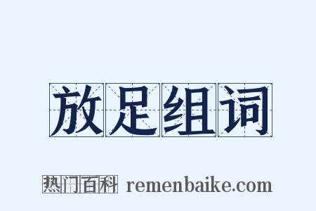 放足组词是什么意思的图片